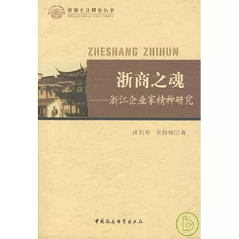 浙商之魂︰浙江企業家精神研究