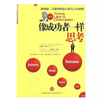 像成功者一樣思考︰唐納德‧川普的商業心得與人生感悟