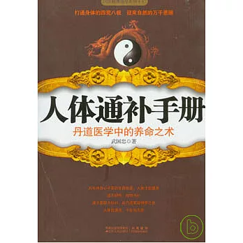 人體通補手冊︰丹道醫學中的養命之術