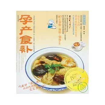 營養食療 孕產食補（附贈VCD）