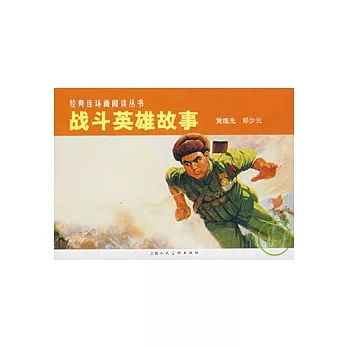 戰斗英雄故事（全二冊）