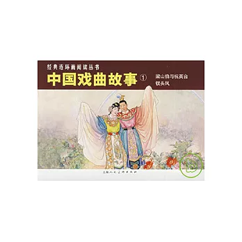 中國戲曲故事‧1(全二冊)