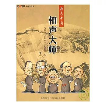 曲藝中國‧相聲大師