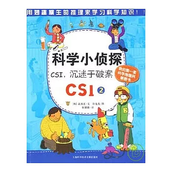 科學小偵探CSI.2，CSI，沉迷于破案