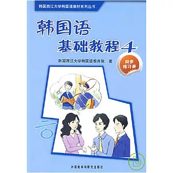 韓國語基礎教程4學生用書︰MP3版（附贈MP3）