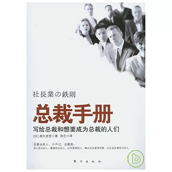 總裁手冊︰寫給總裁和想要成為總裁的人們