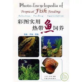 彩圖實用熱帶魚飼養