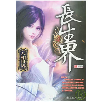 長生界(四)..八相世界