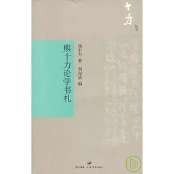 熊十力論學書札