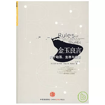 金玉良言︰關于動蕩、生存與應變