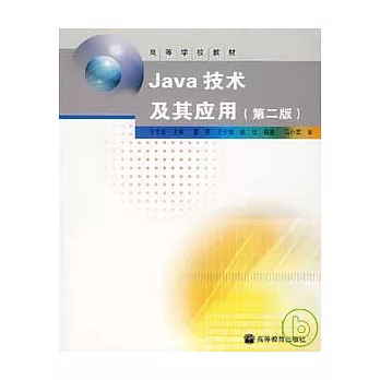 Java技術及其應用