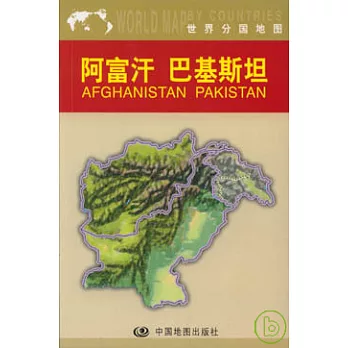 阿富汗 巴基斯坦（中外對照）