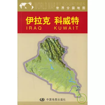 伊拉克 科威特（中外對照）