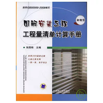 圖解安裝工程工程量清單計算手冊