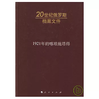 1921年的喀瑯施塔得