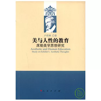 美與人性的教育：席勒美學思想研究