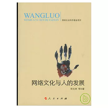 網絡文化與人的發展