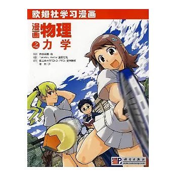 漫畫物理之力學