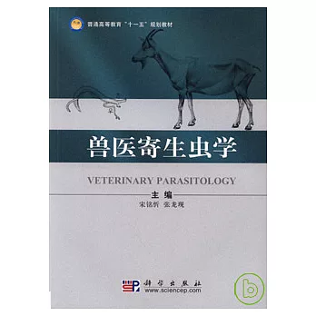 獸醫寄生蟲學