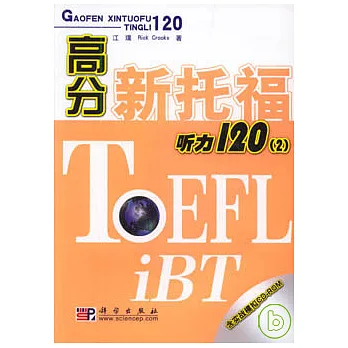 高分新托福听力120︰2（附贈CD-ROM）