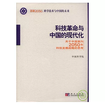 科學革命與中國的現代化︰關于中國面向2050年科技發展戰略的思考