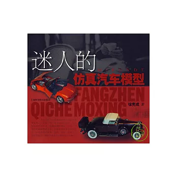 迷人的仿真汽車模型