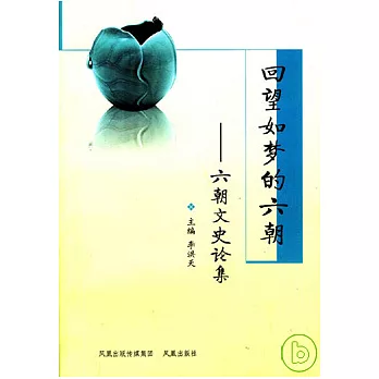回望如夢的六朝：六朝文史論集
