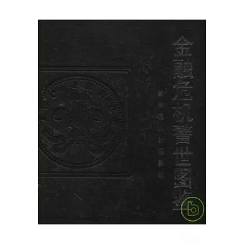 金融危機警世圖鑒（修訂版）