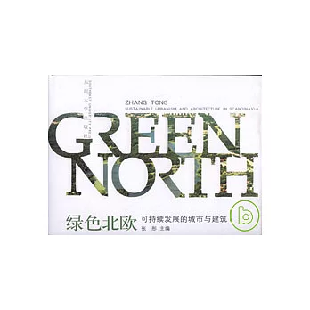 綠色北歐︰可持續發展的城市與建築