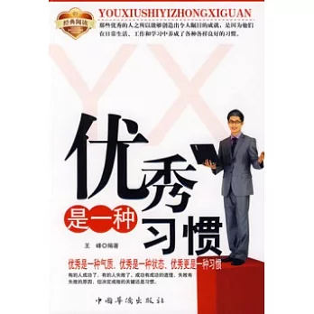 優秀是一種習慣