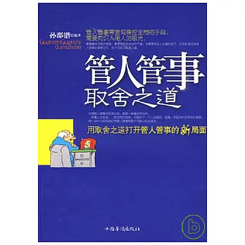 管人管事取舍之道