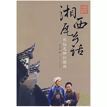 湘西瓦鄉話風俗名物彩圖典