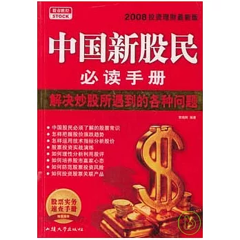 中國新股民必讀手冊（2008投資理財最新版）