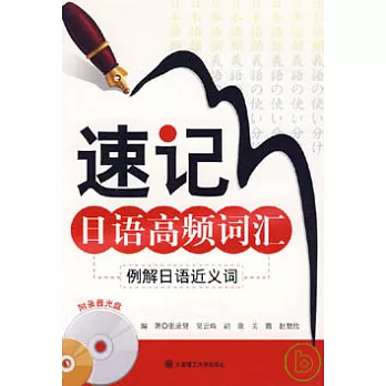 速記日語高頻詞匯︰例題日語反義詞（附贈光盤）