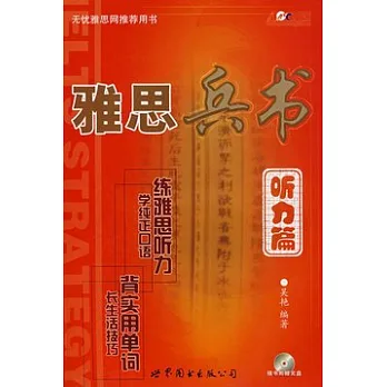雅思兵書‧听力篇（附贈光盤）