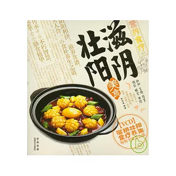 營養食療︰滋陰壯陽（附贈VCD）