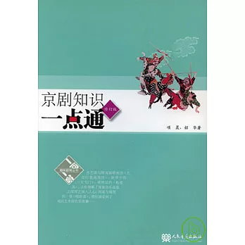 京劇知識一點通（修訂本）
