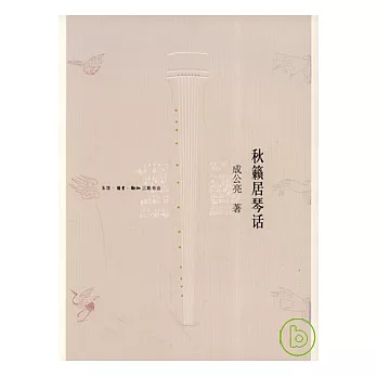 秋籟居琴話（附古琴CD一張）