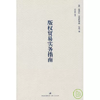 版權貿易實務指南