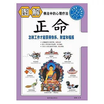圖解正命︰怎樣工作才能獲得快樂、財富和福報