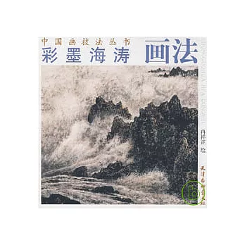 彩墨海濤畫法