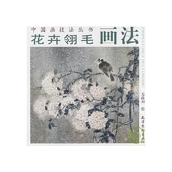 花卉翎毛畫法