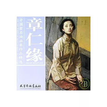 中國著名油畫家作品精選‧章仁緣