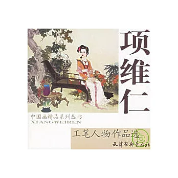 項維仁工筆人物作品選