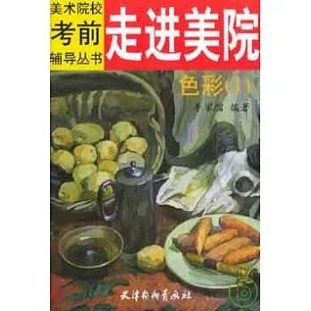 走進美院‧色彩（一）