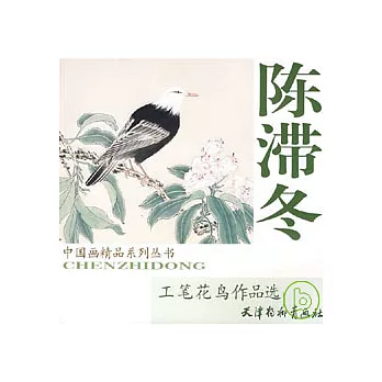 陳滯冬工筆花鳥作品選