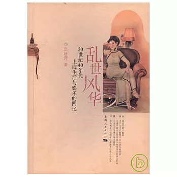 亂世風華︰20世紀40年代上海生活與娛樂的回憶