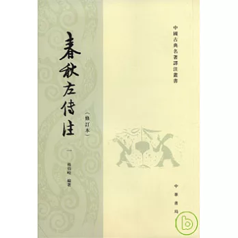 春秋左傳注（修訂本·繁體版·全四冊）