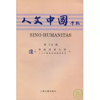 人文中國學報‧第十五期(繁體版)