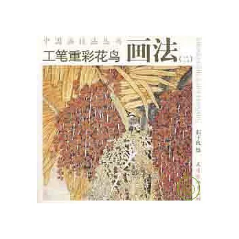 工筆重彩花鳥畫法（二）